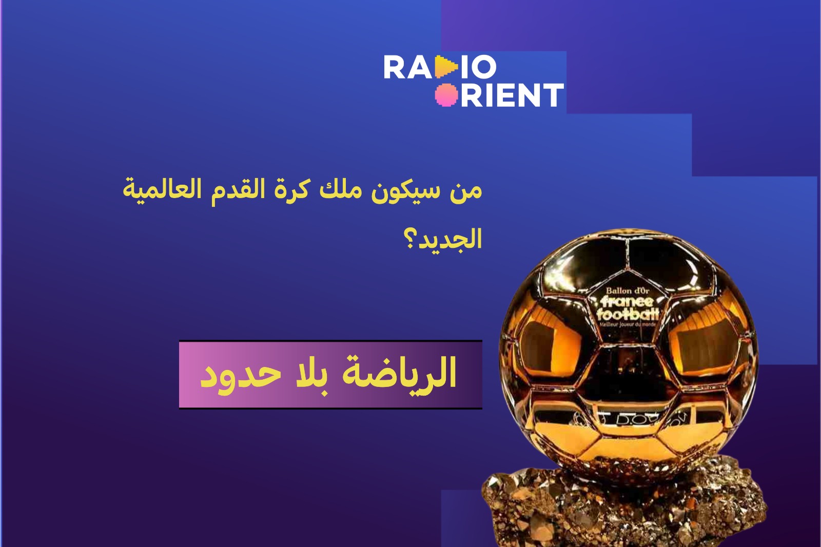 كرة القدم