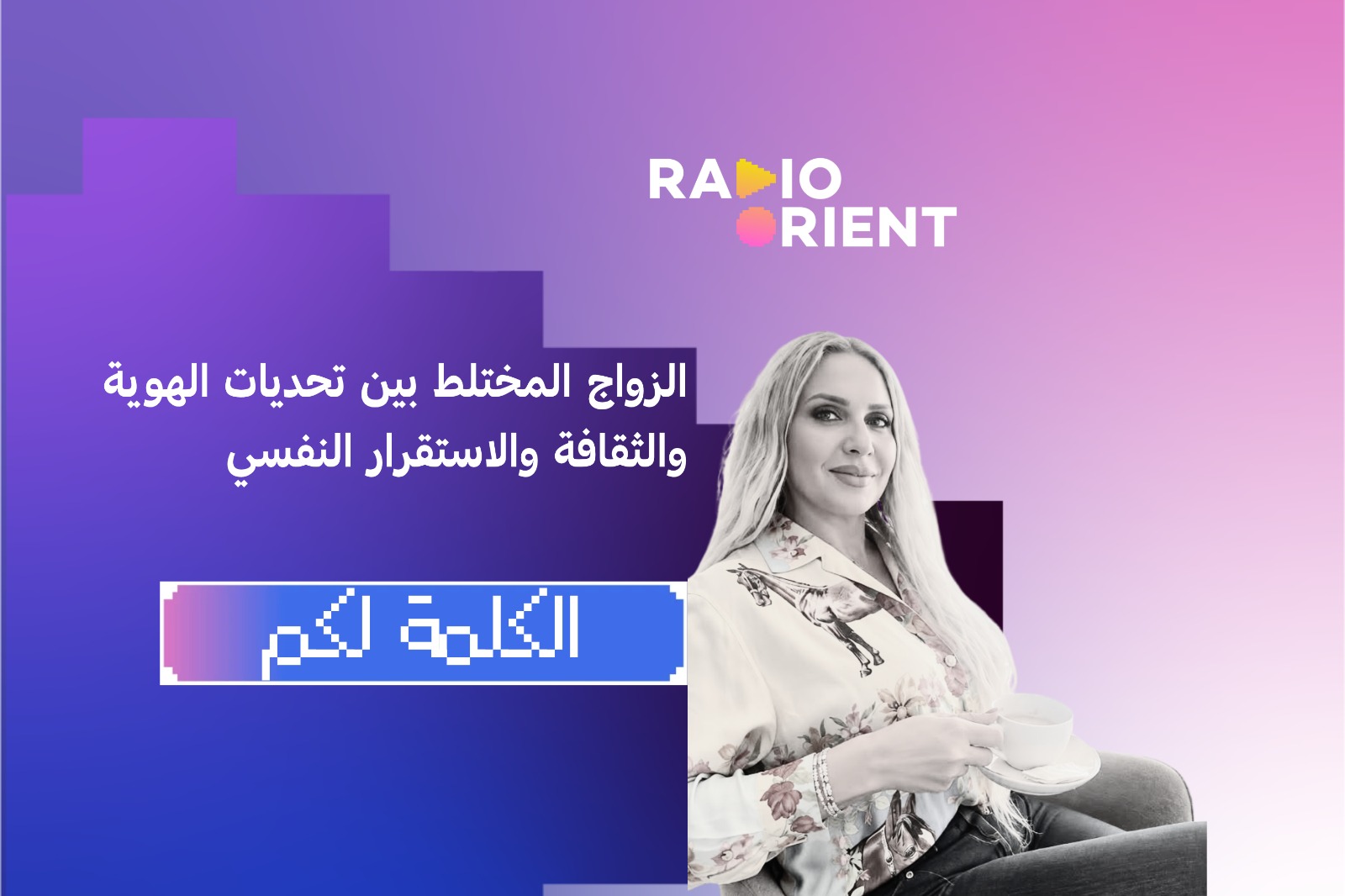 الزواج المختلط