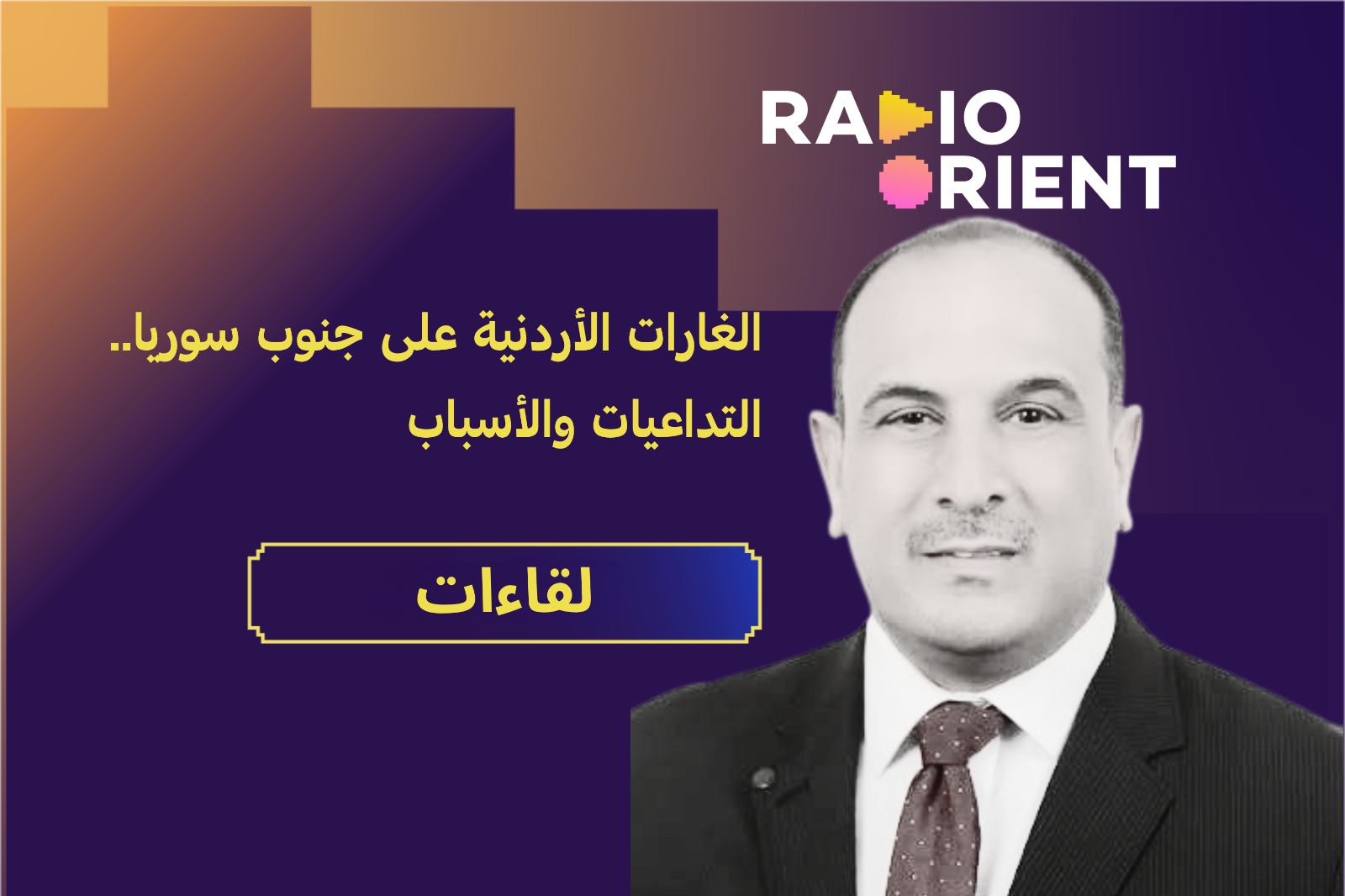 الغارات الأردنية