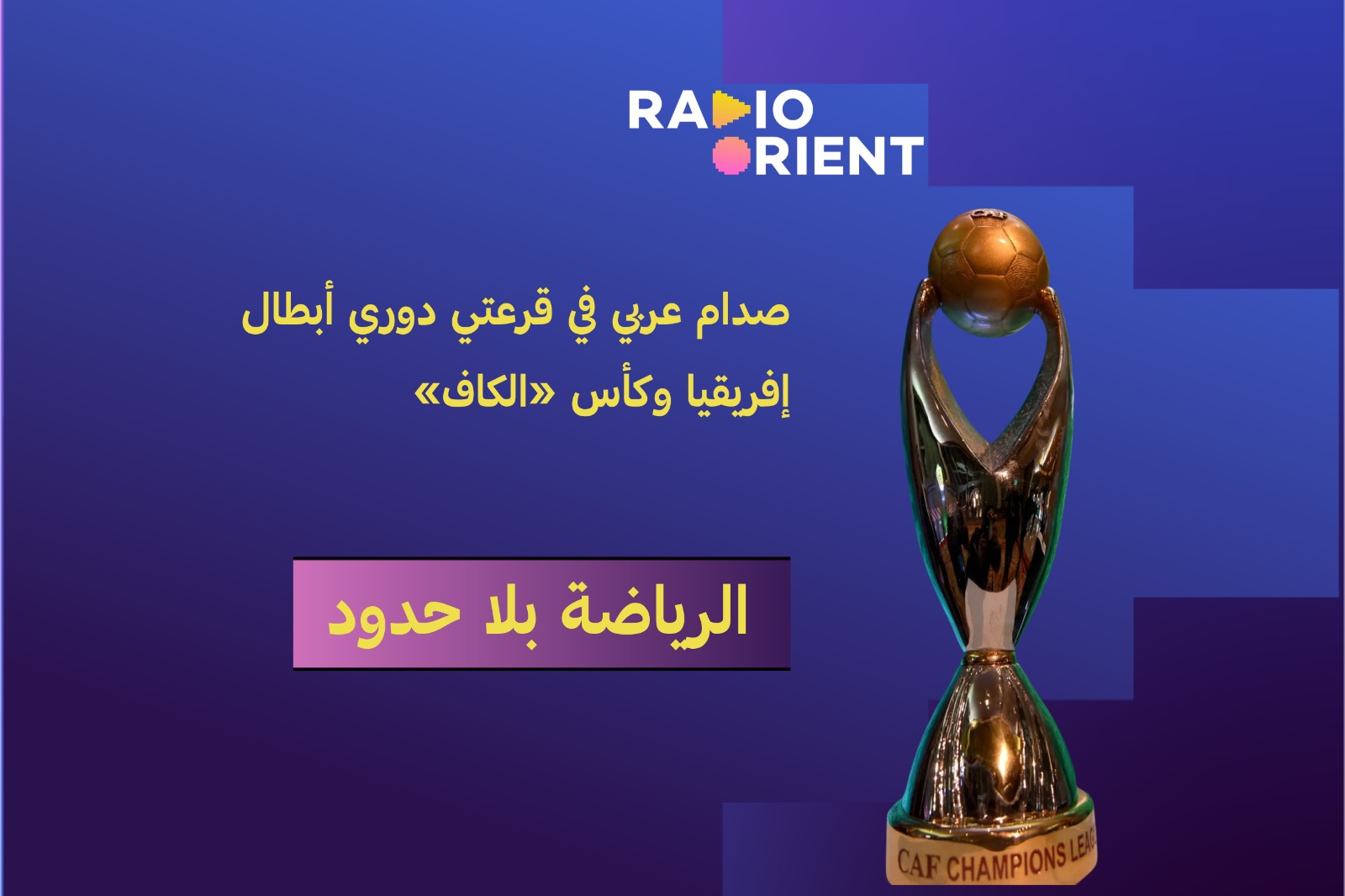 دوري أبطال إفريقيا