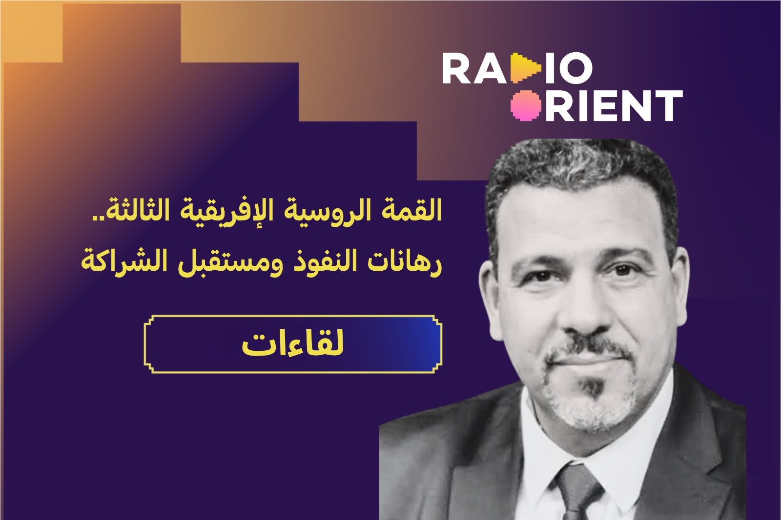 القمة الروسية الإفريقية