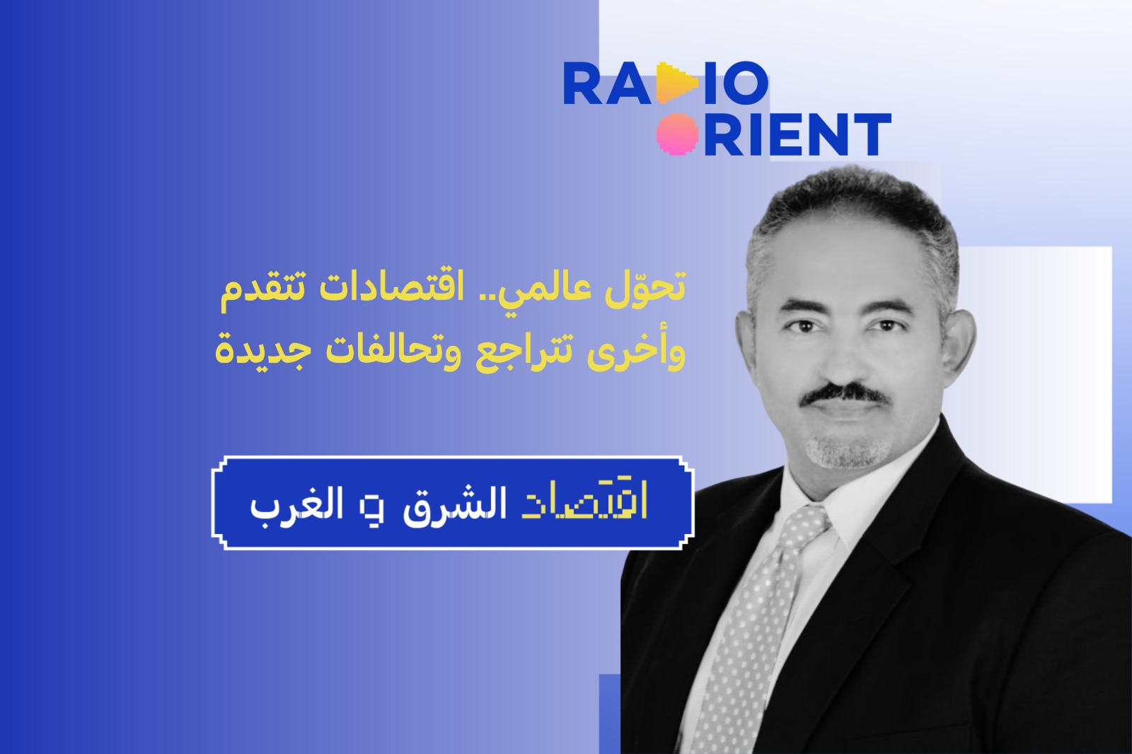 اقتصاد الشرق والغرب