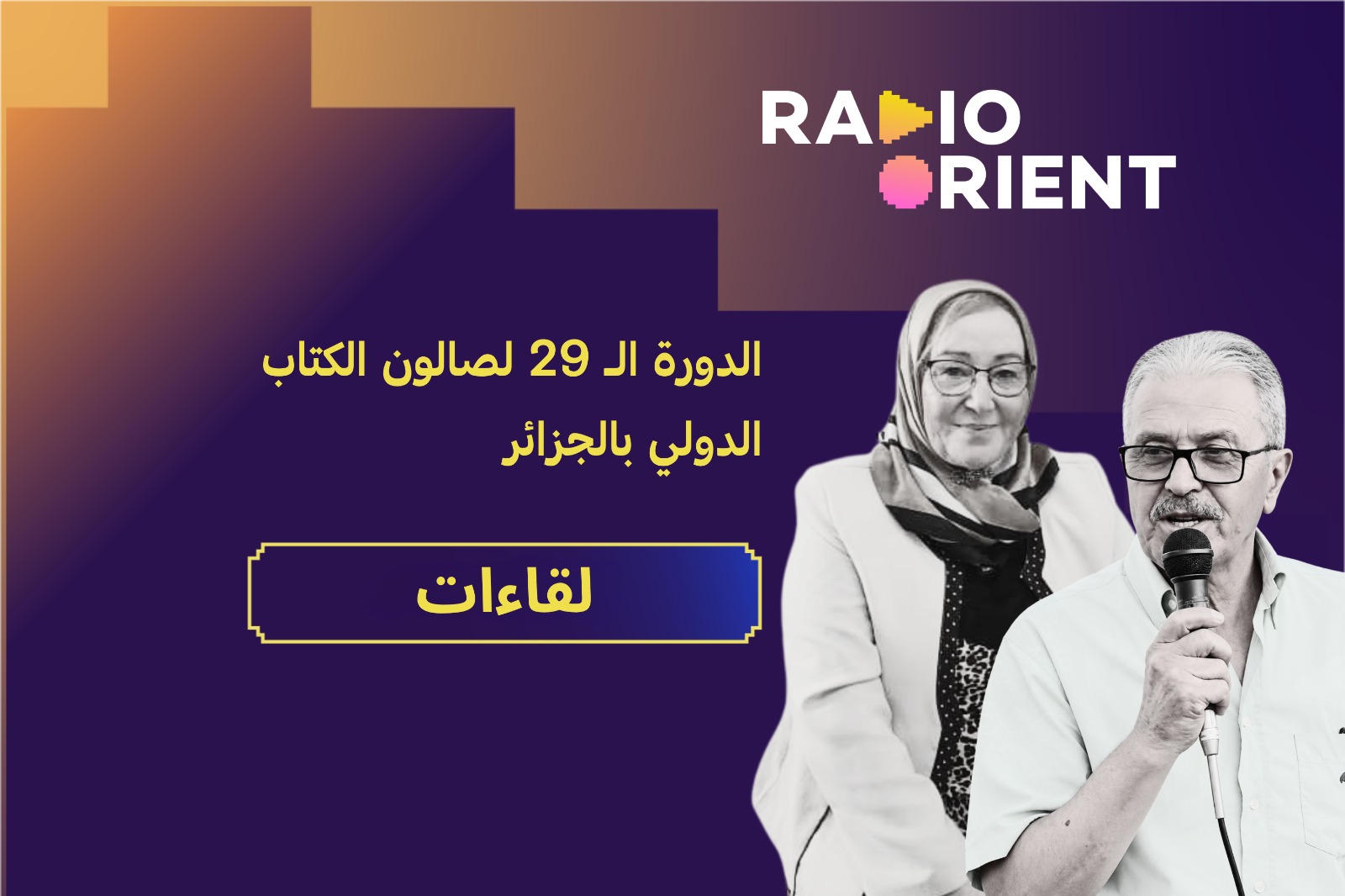 صالون الكتاب الدولي بالجزائر