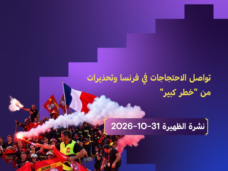 الاحتجاجات في فرنسا